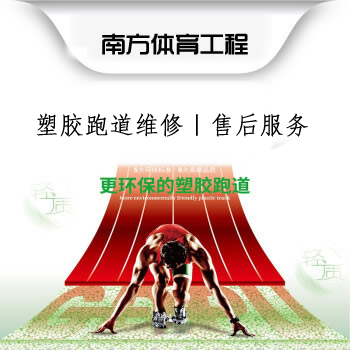 全國(guó)承接：塑膠跑道維修｜翻新｜重新噴線｜零星維護(hù)｜大面清洗